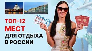 Куда поехать отдыхать в России? 12 мест, куда поехать в отпуск  Идеи для путешествий 2023-2024