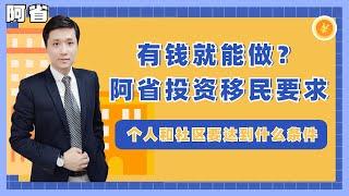 【阿省省提名】有钱就能做？加拿大阿尔伯塔省投资移民门槛在这里！