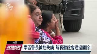 美國德州小學槍擊案奪21命 學區警長失職遭開除｜20220825 公視晚間新聞