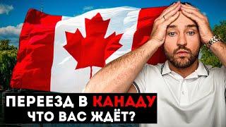 Переезд в Канаду в 2025: Всё, что нужно знать заранее!