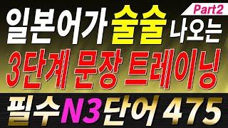 [기계 음성]  "JLPT N3 필수 단어" 475개를 활용한 기적의 3단계 문장 트레이닝 Part2 | 자연스럽게 외우는 일본어 | 일본어흘려듣기 | 일본어독학 | 일본어문장