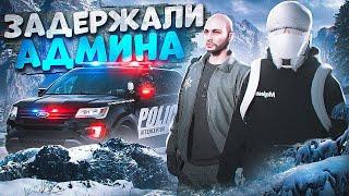 ДУШНЫЙ ГОСНИК ЗАДЕРЖАЛ АДМИНИСТРАТОРА И БЫЛ ЗАБАНЕН В ГТА 5 РП