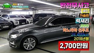 [나주구독자님 판매완료] 실주행거리 25,000킬로의 완전무사고 제네시스G80 신차급컨디션의 대형세단을 만나보실수있습니다.