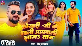 #Monu Albela | खेसारी जी के साली आम्रपाली लागतारु | Khesari Ji Sali Amrapali Lagataru, New Song 2024