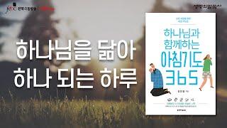 하나님을 닮아 하나 되는 하루 [극동방송 전북]