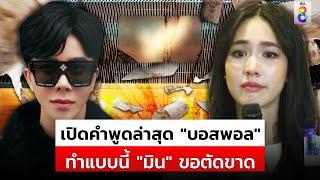 "มิน พีชญา" เผยคำพูดล่าสุด "บอสพอล" ก่อนประกาศตัดขาด "ยุติสัญญา" |สถานการณ์ |11ต.ค.67 |ข่าวช่อง8