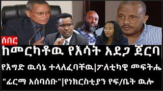 Ethiopia: ሰበር ዜና - ከመርካቶዉ የእሳት አደጋ ጀርባ|የእግድ ዉሳኔ ተላለፈባቸዉ|ፖለቲካዊ መፍትሔ"ፊርማ አሰባሰቡ"|የነክርስቲያን የፍ/ቤት ዉሎ