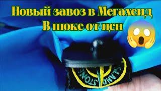 Секонд-хенд завоз / В шоке с цен Мегахенд / Какие цены в вашем городе? / Не забудь лайкнуть 