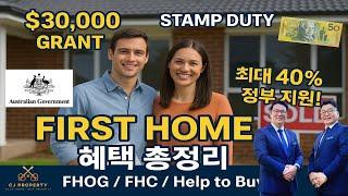 호주 브리즈번 CJ 부동산 - 생생토크, First Home Buyer 혜택 총정리 #브리즈번부동산 #부동산
