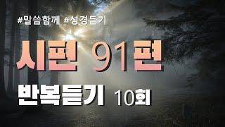 [성경연속듣기]  시편 91편 반복듣기