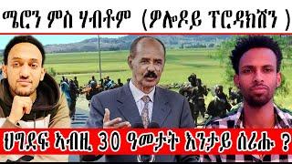 ሜሮን ምስ ሃብቶም (ዎሎዶይ ፕሮዳክሽን ) @wolodoyproduction9023   --- ህግደፍ ኣብዚ 30 ዓመታት እንታይ ሰሪሑ ?