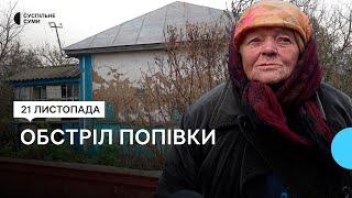 «Скло випало при закритих ставнях». Наслідки обстрілу села Попівка на Сумщині