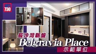 恒基新盤Belgravia Place示範單位｜長沙灣新盤