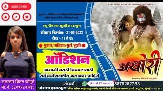 ऑडिशन अघोरी चित्रपट ठाणे 2023 | Audition Aghori Movie In Thane 2023 | Shital Chaugule 2023 |