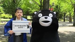 Kumamoto Message for Taiwan