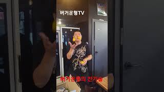 #버거운형 #송쓰버거 #송두학버거 #송두학 #평택햄버거#송탄햄버거 #평택국제중앙시장 #유튜브채널 #송프란시스코 #유튜브  #숏츠 #묘기
