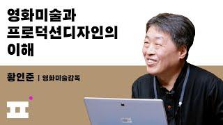 PaPA 연찬 '영화 미술과 프로덕션 디자인의 이해'︱미술감독 황인준