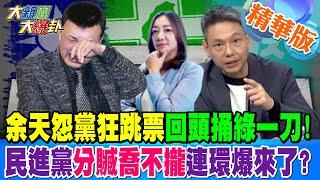 "余天怨黨狂跳票"回頭捅綠一刀!民進黨"分贓喬不攏"連環爆來了?【#大新聞大爆卦】精華版6 20241118 @大新聞大爆卦HotNewsTalk