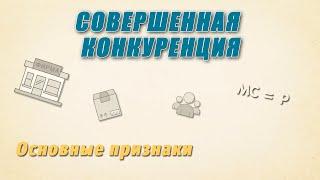 Совершенная конкуренция | Основные признаки