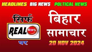 Real News Bihar : बिहार समाचार 20 Nov 2024 | Latest jobs | Breaking News |