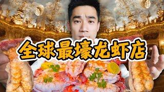 探秘全球最壕龙虾店，一份龙虾$1500！到底有多好吃？