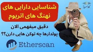 شناسایی داراییهای نهنگهای اتریوم|پولدارها چه توکنهایی دارن| سایت اتر اسکن | ردیابی تراکنشهای اتریوم