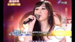 20110716 超級偶像  陳婕 : (1) 後知後覺