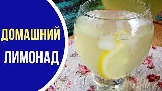 ИДЕАЛЬНЫЙ домашний лимонад