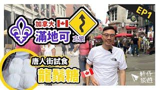   Montreal必食 - 超多汁smoked meat + 特色Poutine | 國慶煙花 + 唐人街舊城區探店 |  -《小法國Montreal自駕遊‧ EP1》