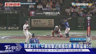 睽違21年贏球! 台灣8:2痛宰美國 單局猛灌5分｜TVBS新聞 @TVBSNEWS01