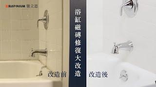 【Rust Oleum 樂立恩】TUB and TILE 浴缸磁磚修復噴劑 / 亮面白瓷 / 浴室磁磚 / 洗手台衛浴