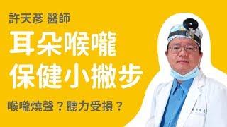 【WaCare健康專家解答】許天彥 醫師 - 喉嚨與聽力的保健知識！