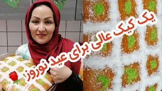 طرز تهیه کیک نرم و شربت دار و همچنان مجلسی 