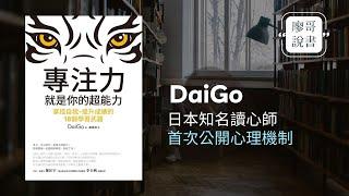 廖哥說書｜專注力就是你的超能力-髒亂的房間和書桌正在奪取你的專注力｜快來聽聽廖哥教你如何提升你的專注力吧!作者:DaiGo