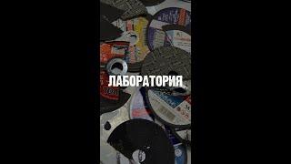 Лаборатория СД