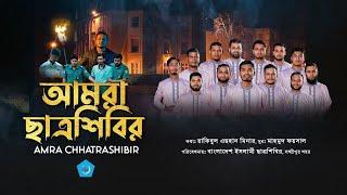 আমরা ছাত্রশিবির || সংগঠন সংগীত || ছাত্রশিবির লক্ষ্মীপুর শহর শাখা