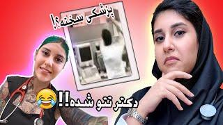 به سوالات رایج رشته پزشکی جواب دادم! پزشکی سخته؟