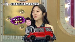 [라디오스타 선공개] 이혜성, 러브스토리 라스에 독점 공개(?)