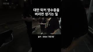 대만에서 락커 영수증 버리면 생기는일