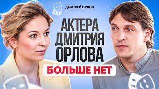 Дмитрий Орлов: Откровенный разговор об СВО, разводе, болезни, алкоголе и новых смыслах. Интервью.