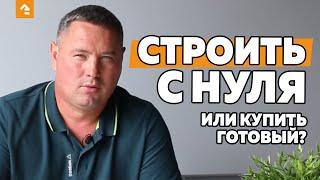 СТРОИТЬ ДОМ С НУЛЯ ИЛИ КУПИТЬ ГОТОВЫЙ?
