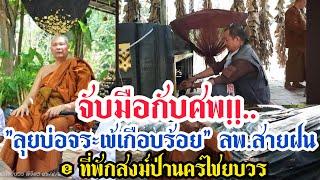 จับมือกับศพ!!...."ลุยบ่อจระเข้เกือบร้อย" ลพ.สายฝน ปณฺฑิโต @ ที่พักสงฆ์ป่านครไชยบวร อ.โพทะเล จ.พิจิตร