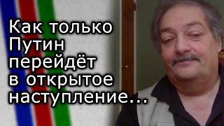 Как Путин перейдёт в открытое наступление, ответ будет катастрофическим | ДМИТРИЙ БЫКОВ