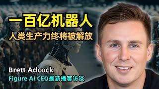 【人工智能】100亿个机器人的未来世界 | Brett Adcock|Figure AI CEO最新访谈 | Figure 02升级优化 | 机器人将解放人类劳动力 | 中国机器人崛起 | 集体型学习