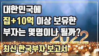 집+10억, 많은 사람들의 목표! 금융자산 10억 있어야 진정한 대한민국 부자라는데, 이런 사람 몇 명이나 있을까요? 이들은 어디에 어떻게 투자하나? 주식? 부동산?경제적 자유