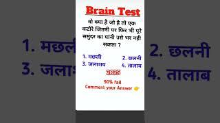 #braintestsolution #gk #gkquestion #motivation #@pragatisachan-d6j