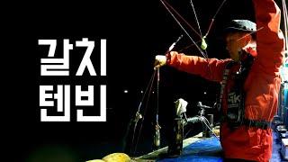 갈치 텐빈 90%가 사용하는  OOO채비