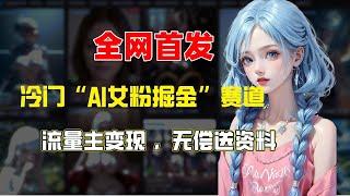 全网首发！冷门赛道：AI女粉掘金，流量主单号月入5000+【揭秘】