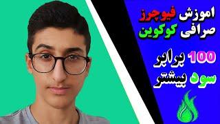 اموزش فیوچرز کوکوین | فیوچرز چیست | اموزش فیوچرز | فیوچرز کوکوین | ترید فیوچرز | ARZ DIGITAL NR