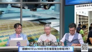 (字幕) 0920-02 日本拆解華為Pura 70 pro 晶片技術僅落後台積電3年? / 缺EUV陸製晶片必然發展不同、但效能未必差? /  "永康新世界"週五13-14 自製節目需您贊助!